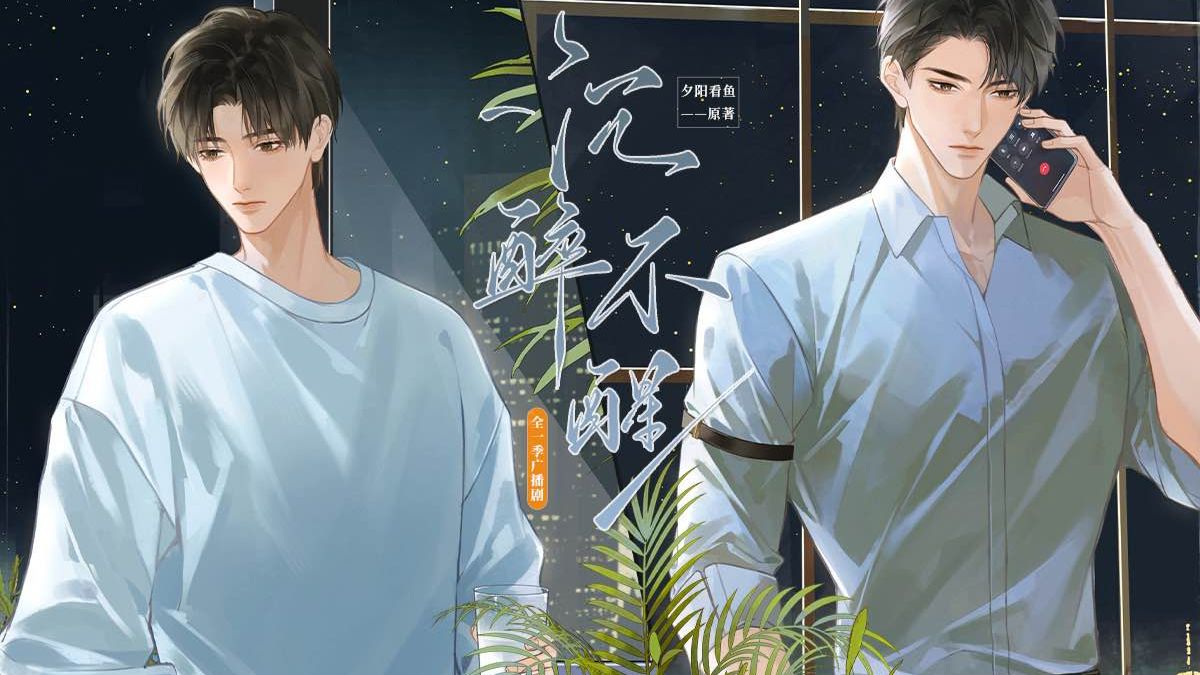 原耽-沉醉不醒