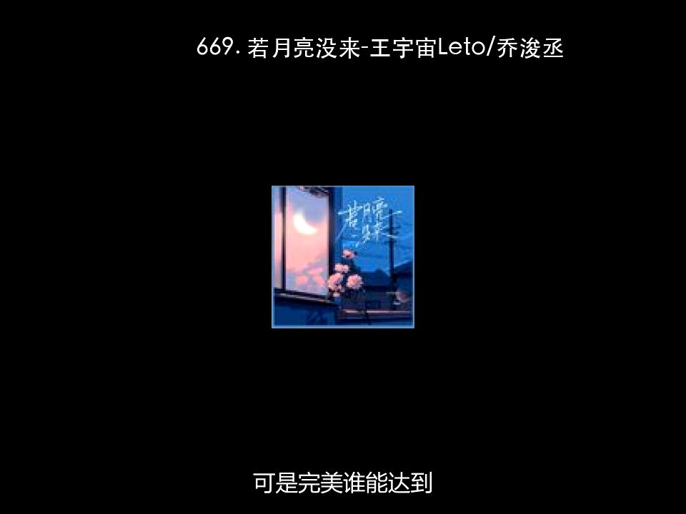 [图]669. 若月亮没来-王宇宙Leto_乔浚丞