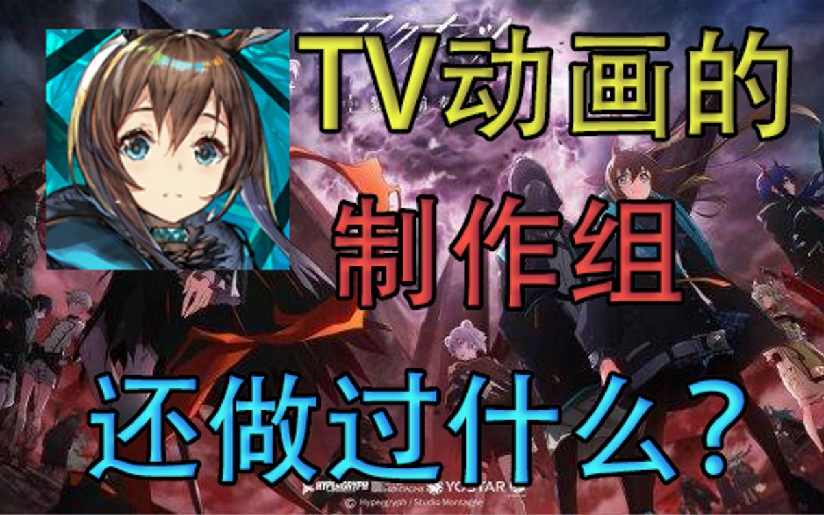 【明日方舟】方舟TV动画的制作组还做过什么?哔哩哔哩bilibili