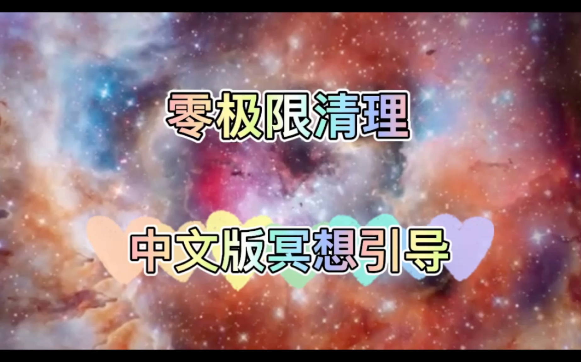 【零极限清理】中文版冥想引导【适合反复听】哔哩哔哩bilibili