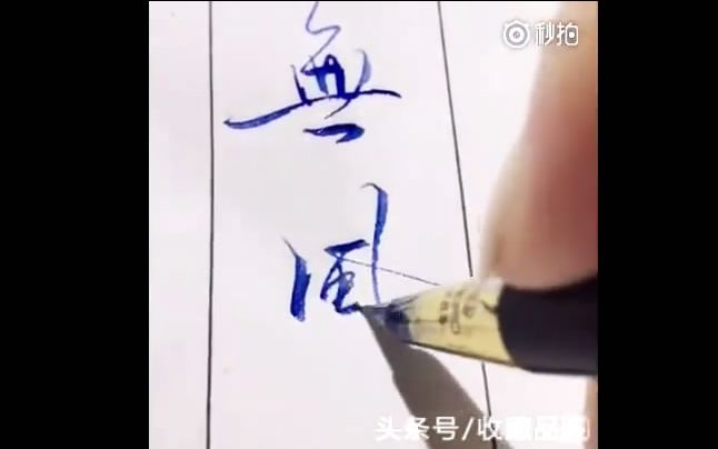 [图]这才叫写字!有种行云流水般的美,看起来好舒爽!