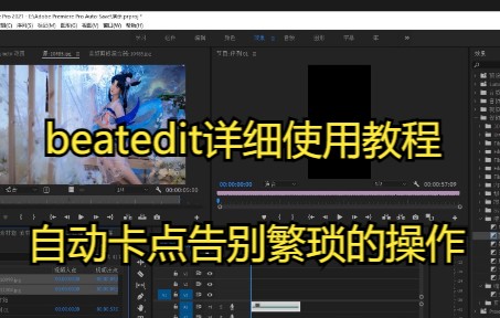 beatedit自动卡点插件详细使用教程哔哩哔哩bilibili