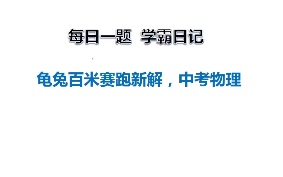 [图]龟兔赛跑新解，下列说法正确的是，中考物理典型例题