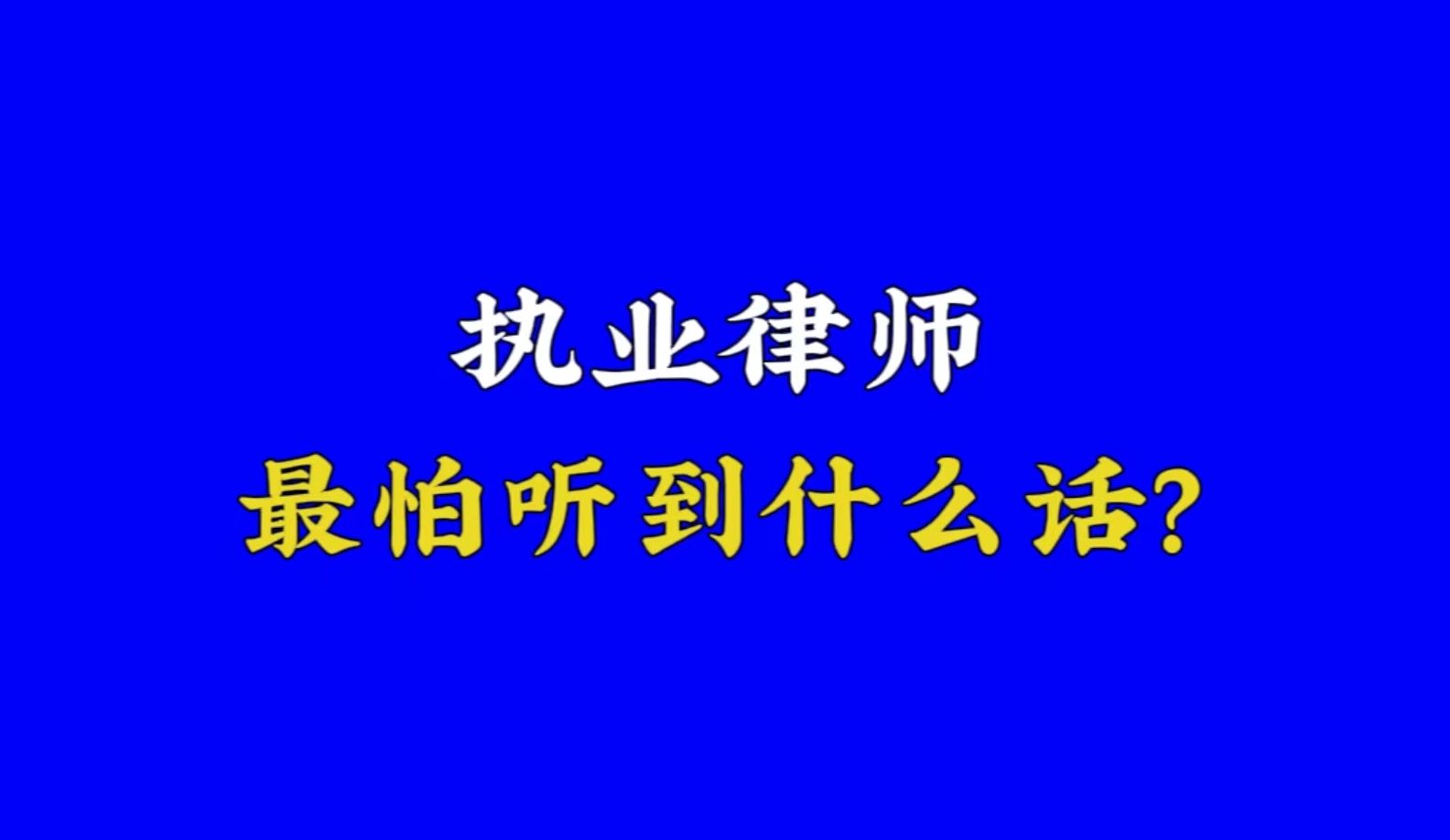 执业律师最怕听到那些话?哔哩哔哩bilibili