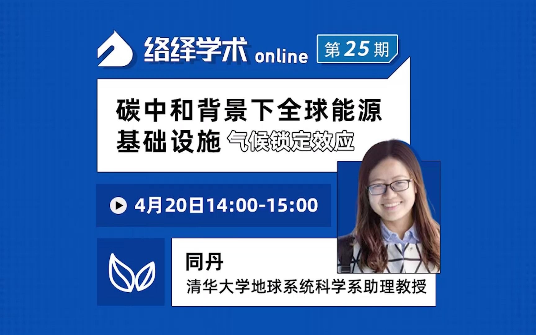 络绎学术Online第25期:清华大学地球系统科学系助理教授同丹为大家分享《碳中和背景下全球能源基础设施气候锁定效应》哔哩哔哩bilibili