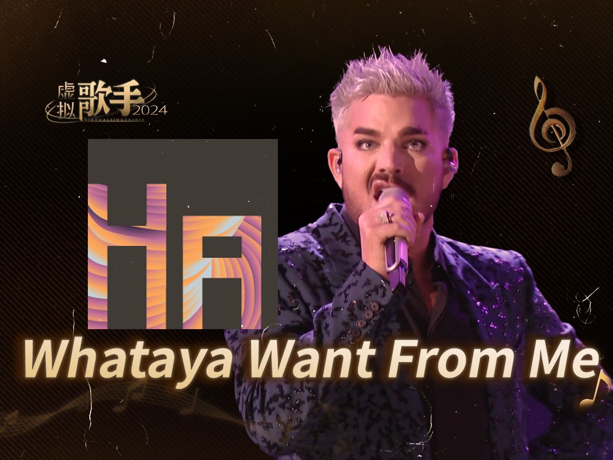 【Hayden】喝虚拟中药后唱的《Whataya Want From Me》(Cover: Adam Lambert)【Synthesizer V Cover】哔哩哔哩bilibili