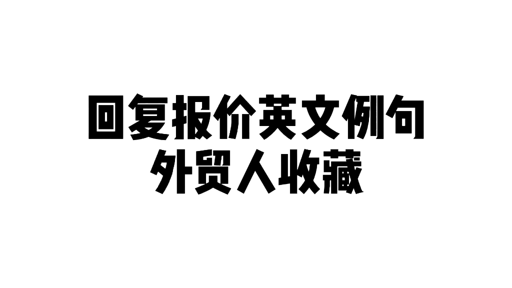 外贸干货‖回复报价英文例句哔哩哔哩bilibili