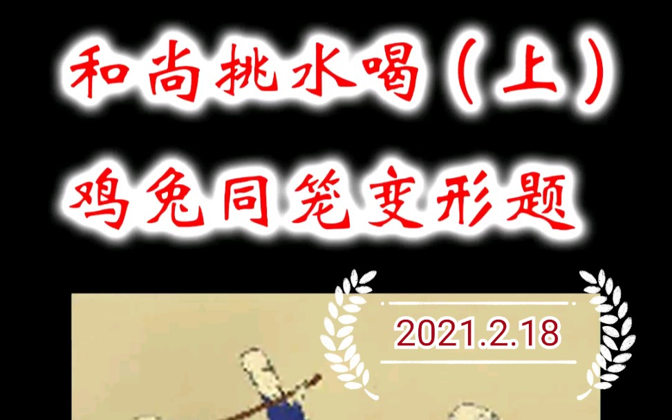 [图]思明数学老师 和尚挑水 上 鸡兔同笼变形题 鸡兔同笼 数学思维 巧解 难题 小学数学 奥数