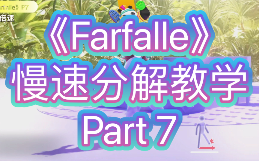 [图]《Farfalle》慢速分解教学Part 7 完结篇（零基础扒舞 Just Dance 2023 意大利限定 舞力全开2023）