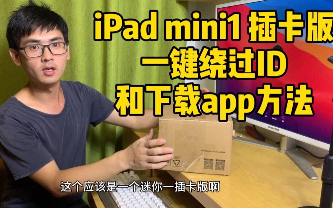 ipadmini1插卡版一键绕过id和下载app的方法哔哩哔哩bilibili