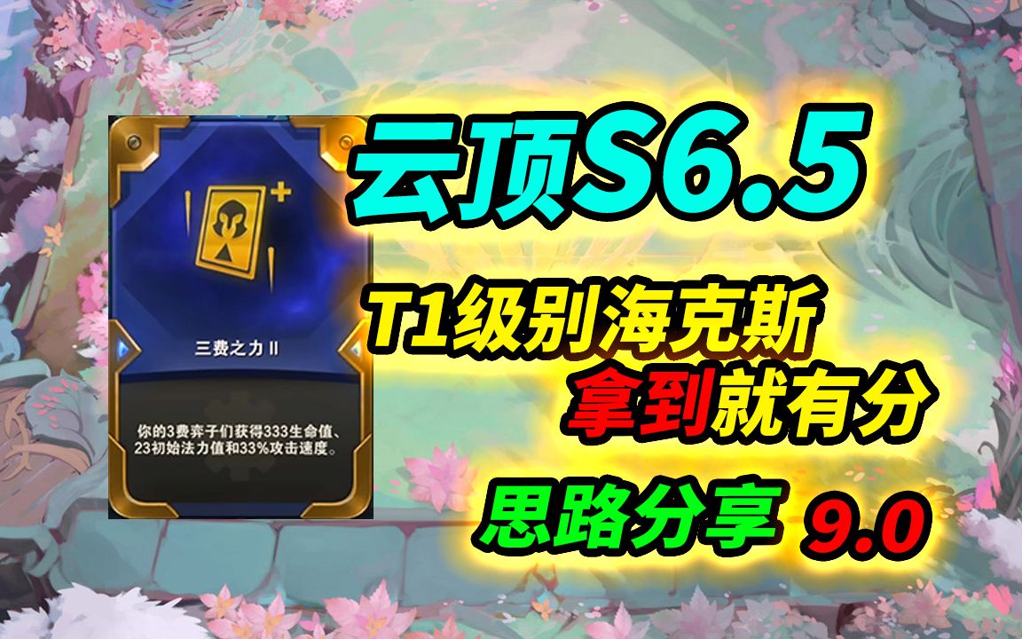 【云顶S6.5】原来三费之力这么强,海克斯专属阵容分享电子竞技热门视频