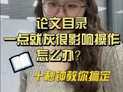 下载视频: 论文目录如何调整？