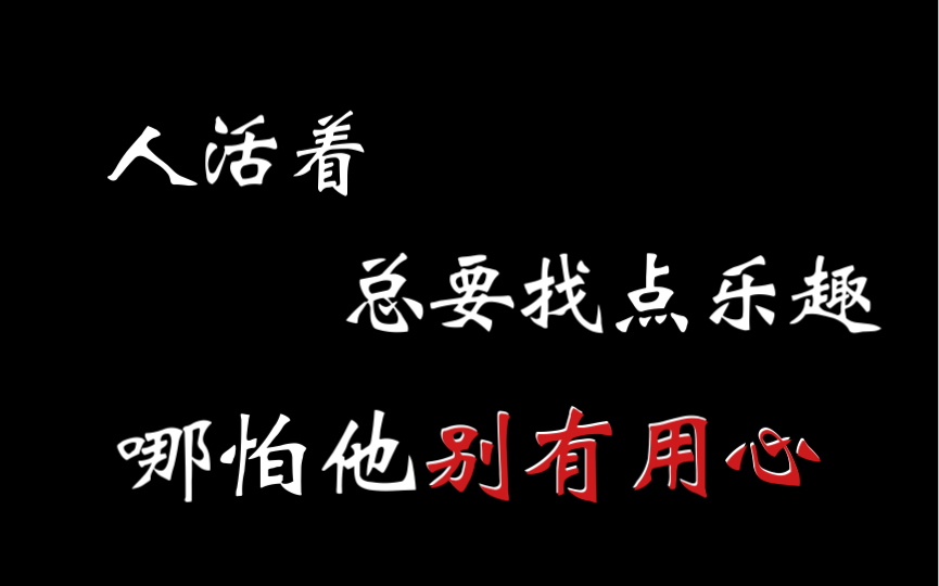 [图]【纽约往事】【袁铭喆】【吴晛】人活着，总要找点乐趣！