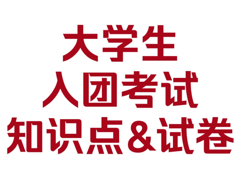 大学入团积极分子考试预测题!知识点➕题库~重复率98%~~~写完入团申请书的宝子可以先准备入团考试啦!哔哩哔哩bilibili