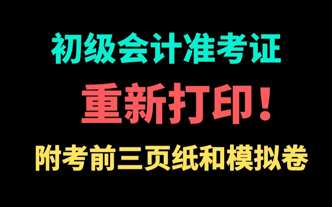 初级会计准考证重新打印!多地财政局发布考试调整通知(附临考清单:65个必背考点)哔哩哔哩bilibili