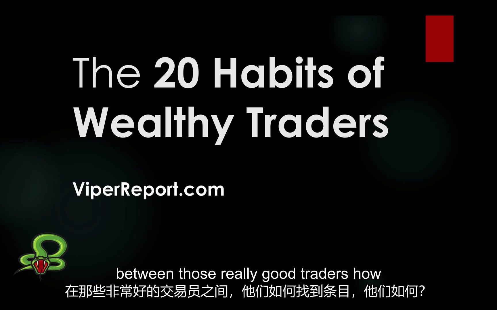 富有的交易员的20个习惯(中英文字幕)20 Habits of Wealthy Traders哔哩哔哩bilibili