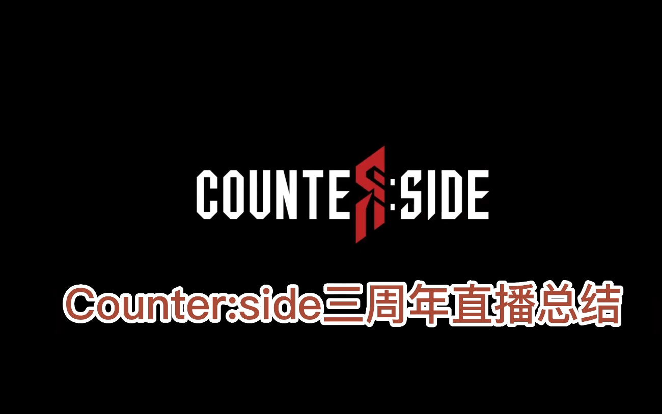 [图]【异界事务所/未来战/counter:side】三周年直播总结&周年主题曲MV