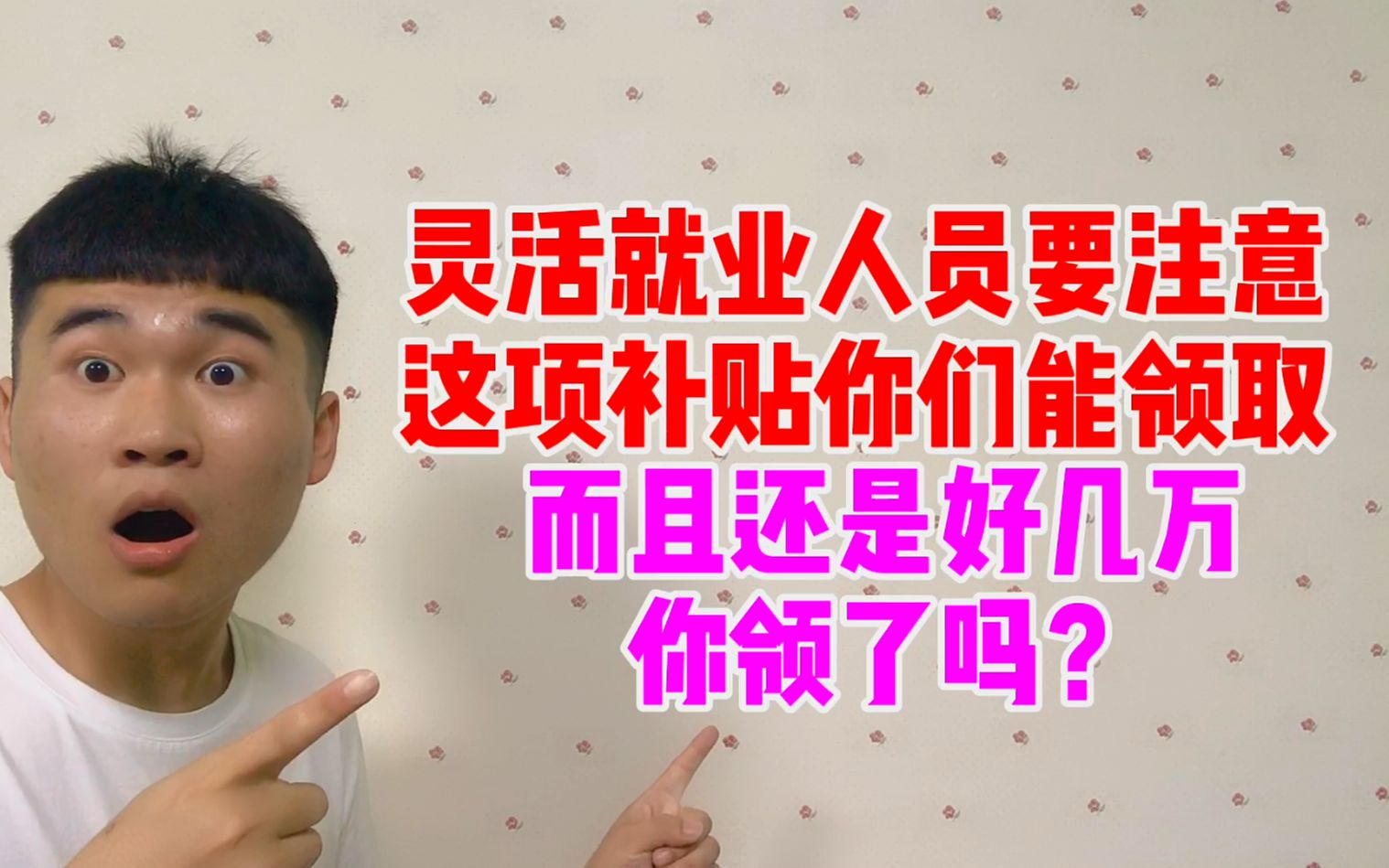 灵活就业人员要注意,这项补贴符合条件就可以领取,最高上万元哔哩哔哩bilibili