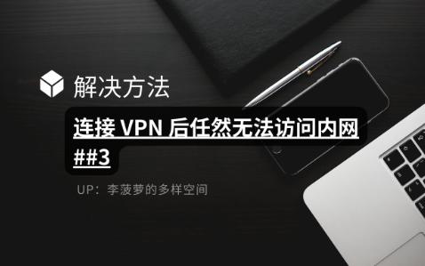 【解决方法】连接 VPN 后任然无法访问内网 ##3哔哩哔哩bilibili