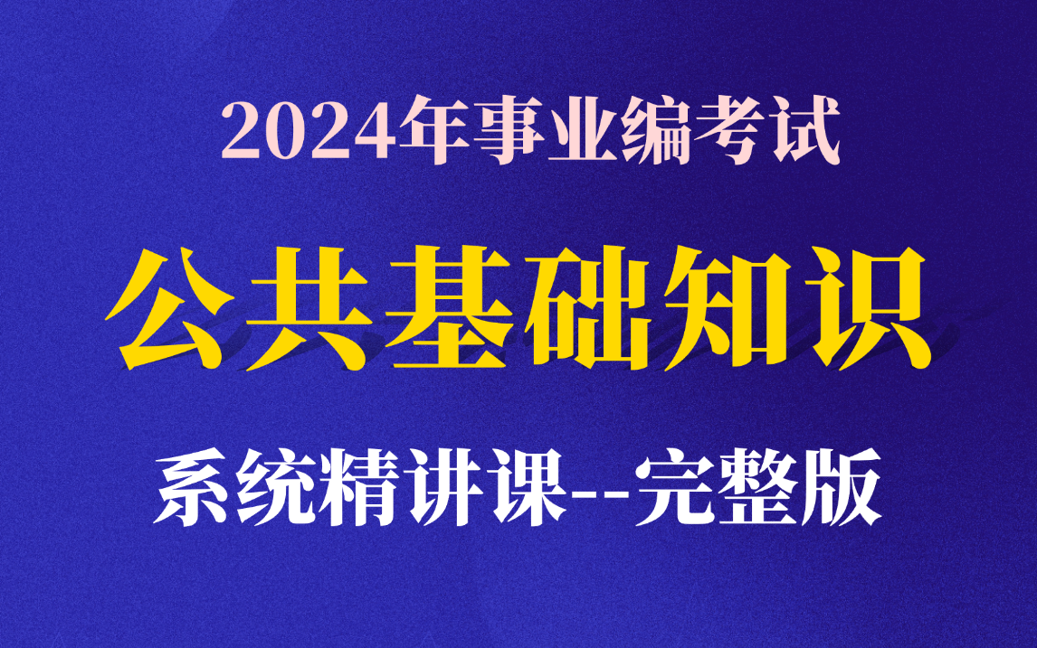 全国通用!《公共基础知识2024年系统课程》包含:民法,刑法,行政法,宪法,公文,管理,人文,历史,政治!适用于全国2024年事业编考试!哔哩哔...