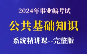 Download Video: 全国通用！《公共基础知识2024年系统课程》包含：民法，刑法，行政法，宪法，公文，管理，人文，历史，政治！适用于全国2024年事业编考试！