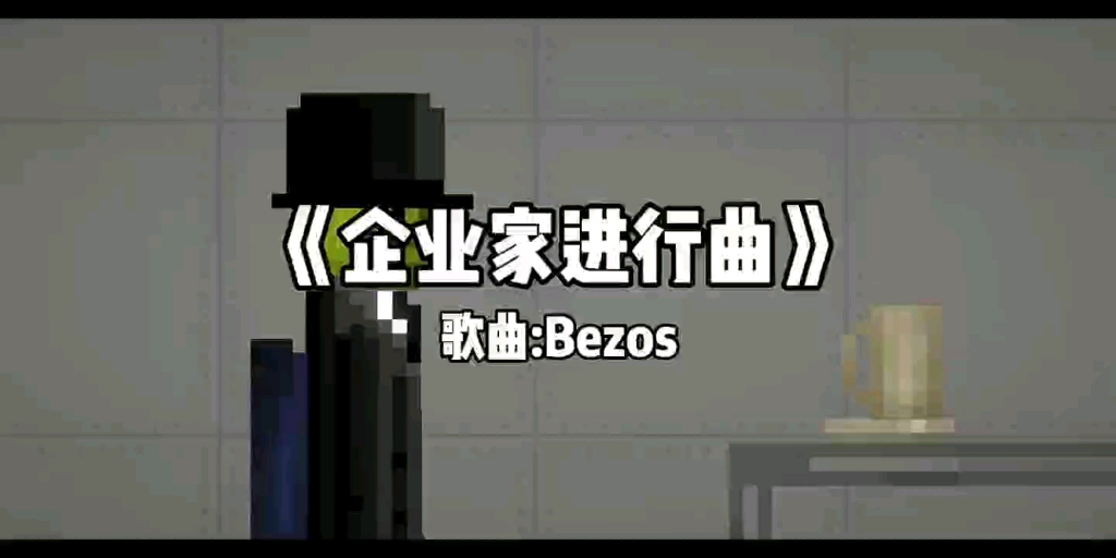 [图]企业家进行曲 “bezos”