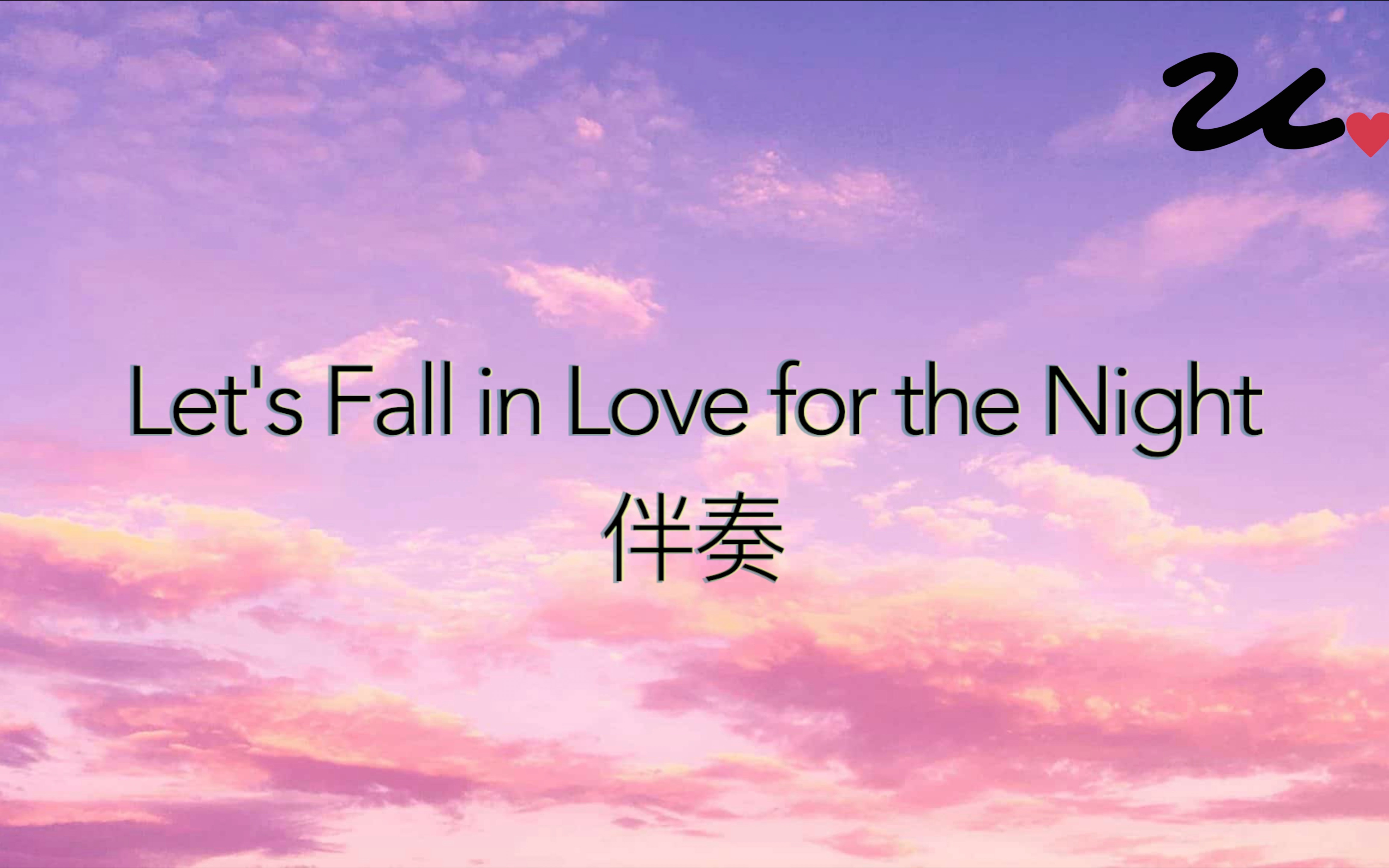 [图]Let's Fall in Love for the Night｜伴奏版｜泡芙君一人乐队录制