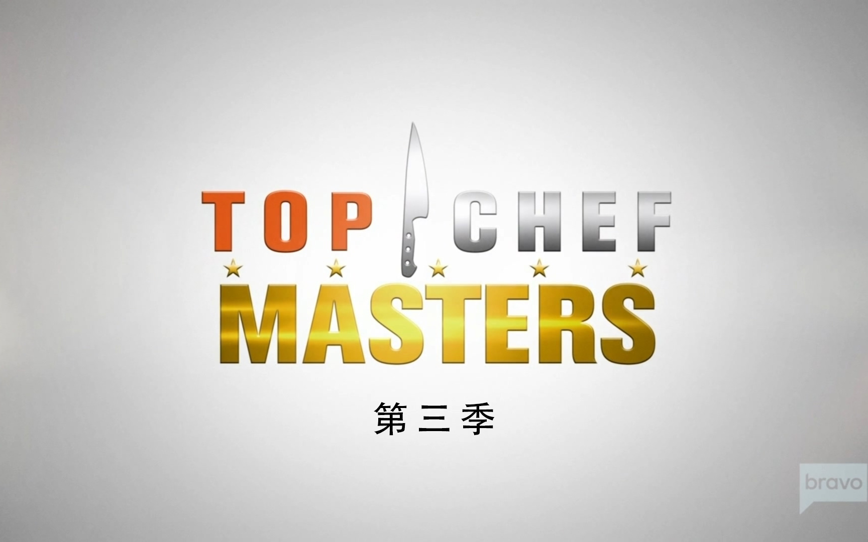 [图]Top Chef Masters Season 3 第三季高清英文字幕