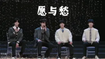 【愿与愁】张泽禹/张极/苏新皓/邓佳鑫