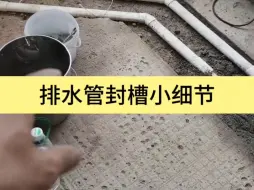 Descargar video: 长跨度PVC 排水管，为什么不能湿水砂浆直接覆盖？看真实的现场实拍 #地面找平 #PVC管覆盖 #岳阳装修