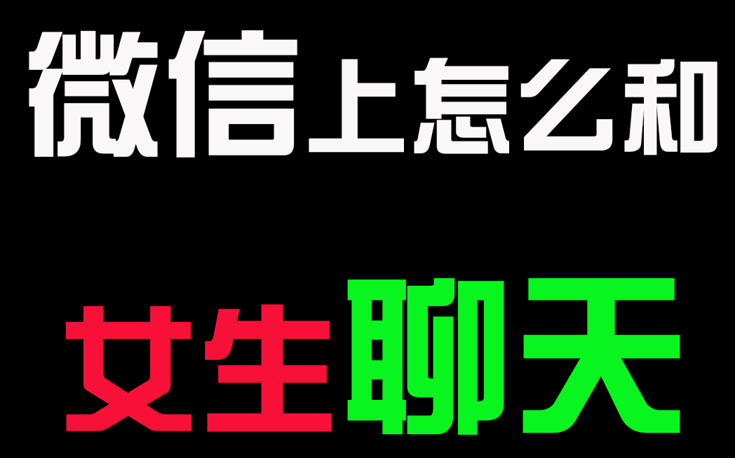 [图]【恋爱套路】微信上怎么和女生聊天？