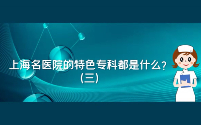 上海各大名医院特色专科介绍终结篇哔哩哔哩bilibili