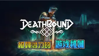 Download Video: 变身 - 极具潜力的游戏机制! - 类魂新游《死亡约束》变身机制演示 - Deathbound