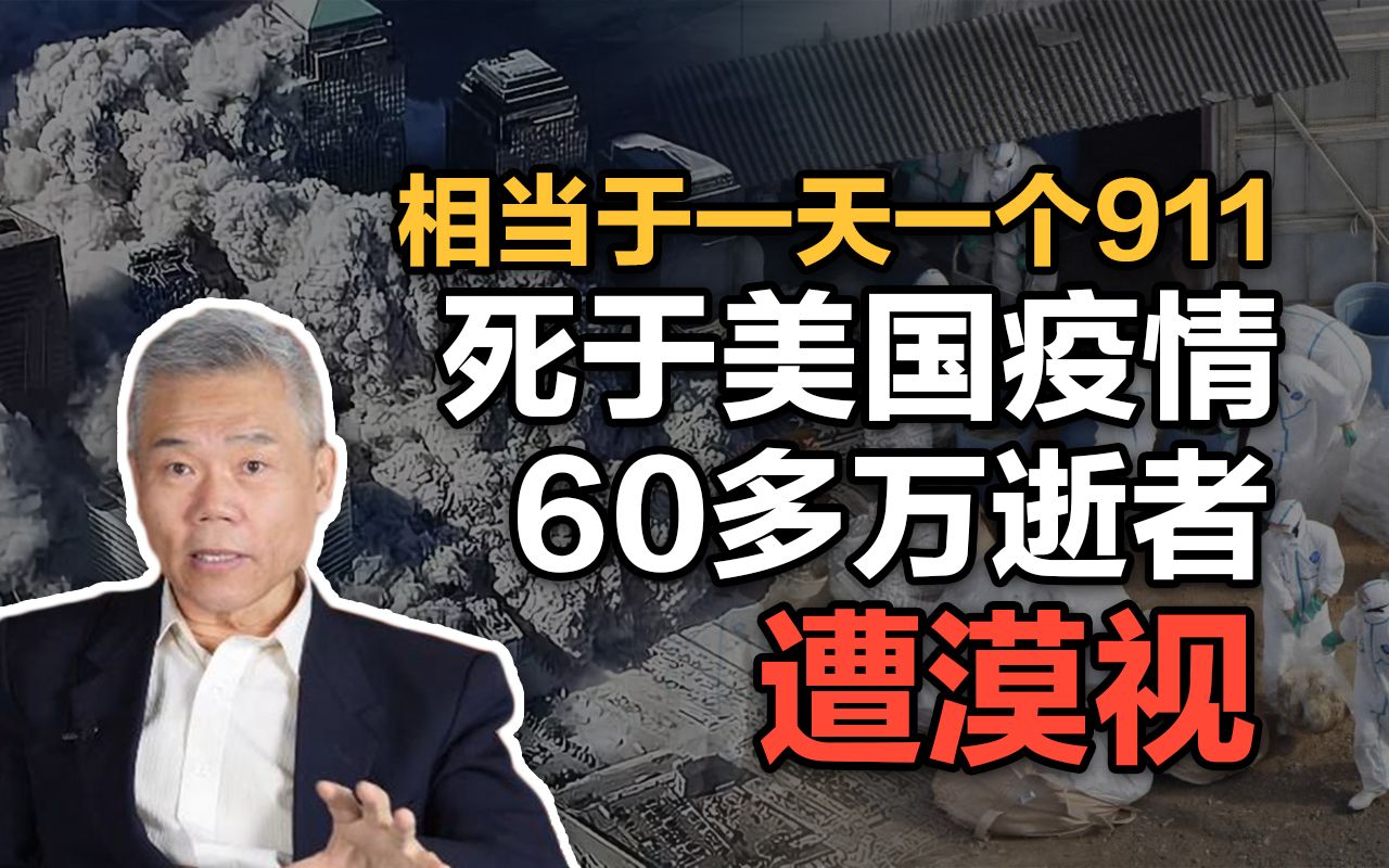 司马南:相当于一天一个911,死于美国疫情的60多万逝者遭漠视哔哩哔哩bilibili