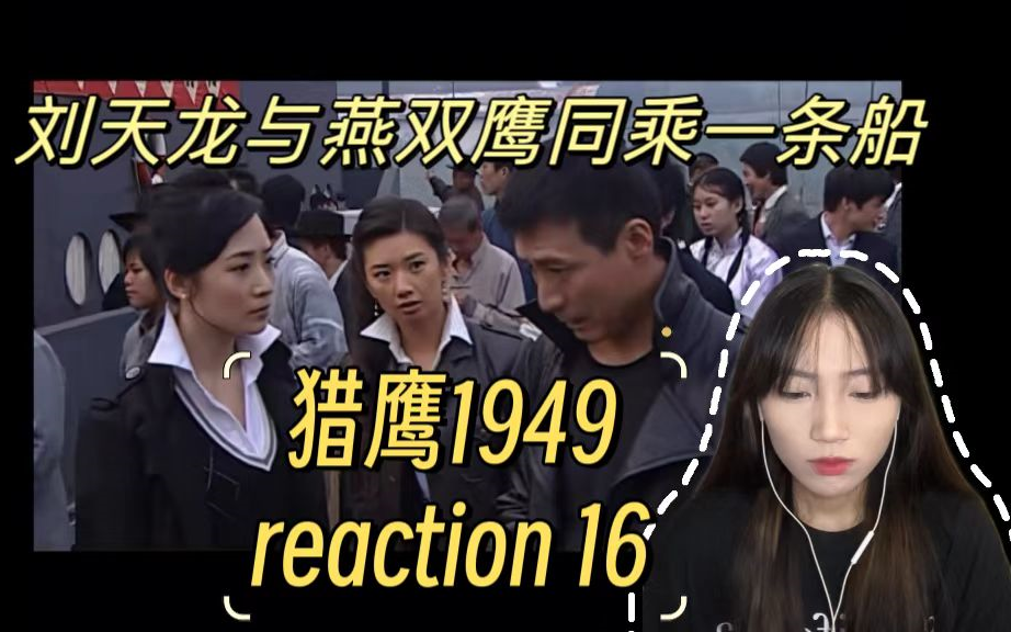 【猎鹰1949reaction 16】燕双鹰带景标如常一起上船哔哩哔哩bilibili