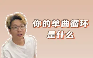 Download Video: 你单曲循环的歌是什么？