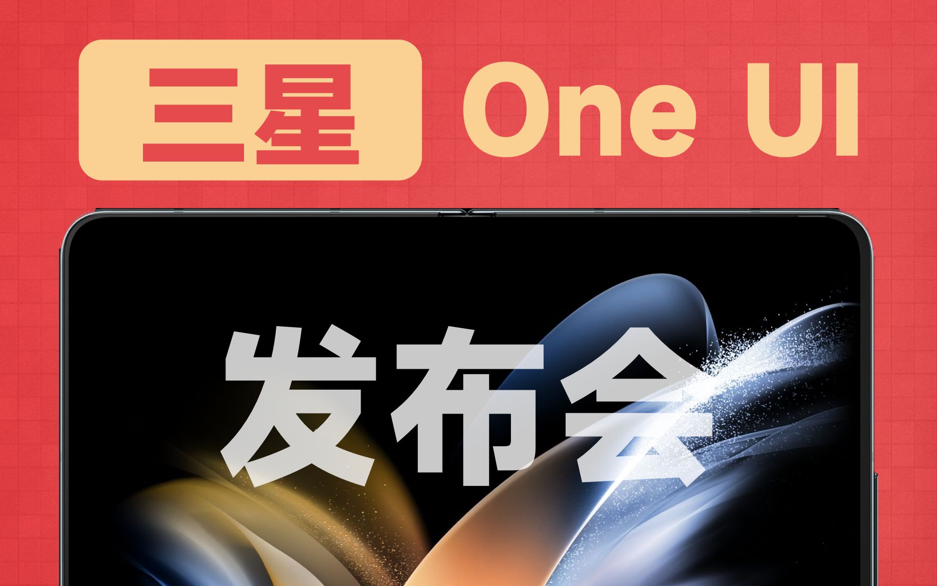 [图]你真的懂三星One UI？自制One UI发布会，第一次看懂了三星