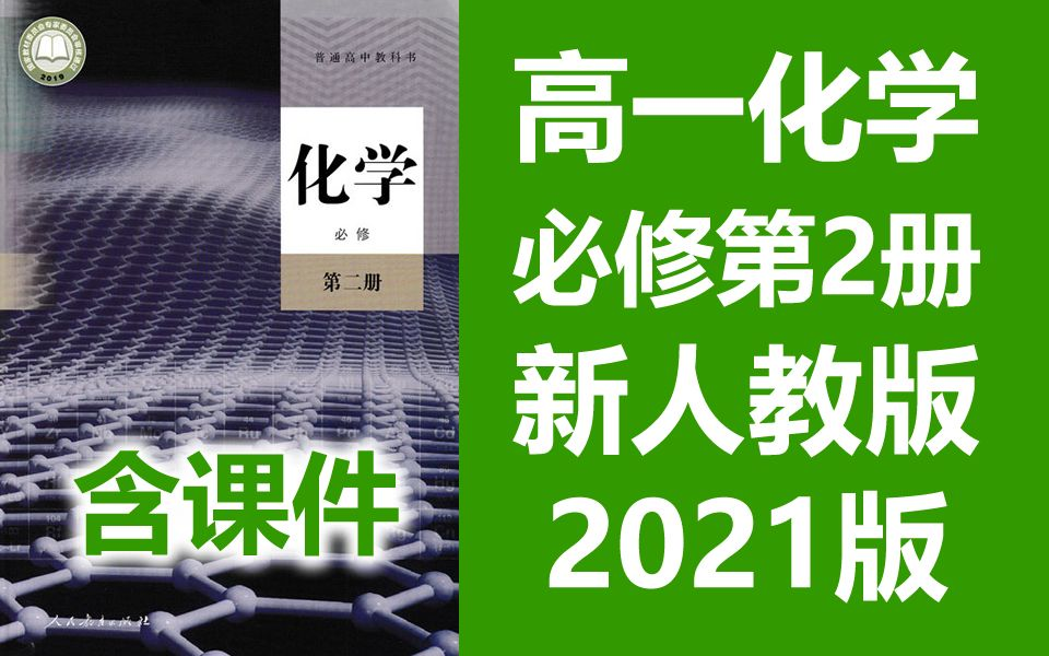 高一化学必修第二册 新人教版 部编版 2021新版 高中化学必修第2册化学必修二化学必修2新版 2019新教材(教资考试)哔哩哔哩bilibili