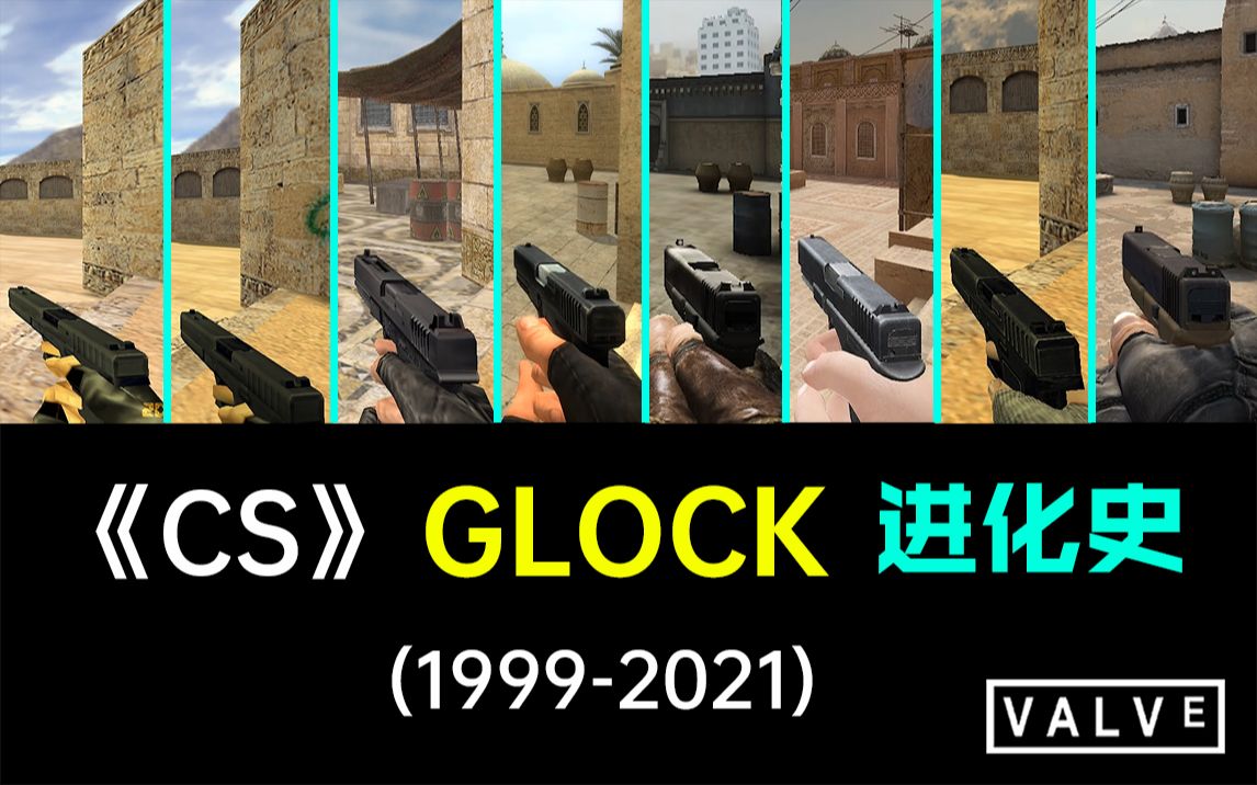 《CS》系列 Glock 格洛克进化史(19992021)哔哩哔哩bilibili