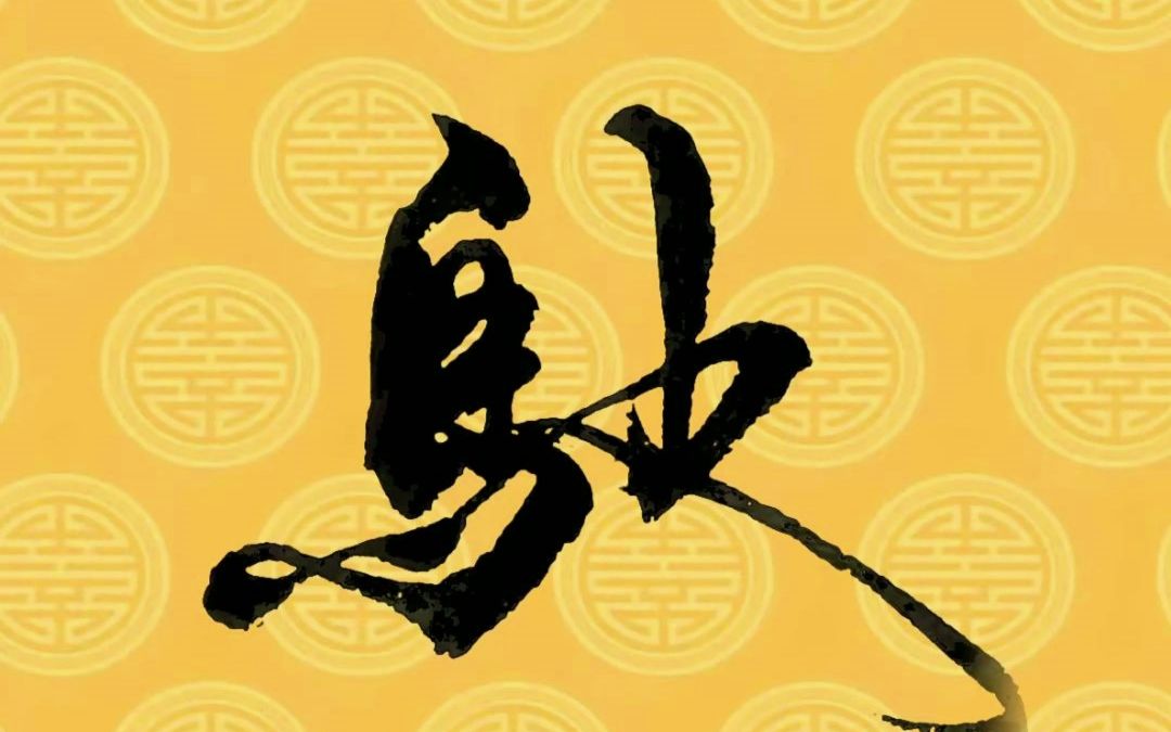 每日练字:【驰】.毛笔字行书书法作品,中国汉字传统文化!