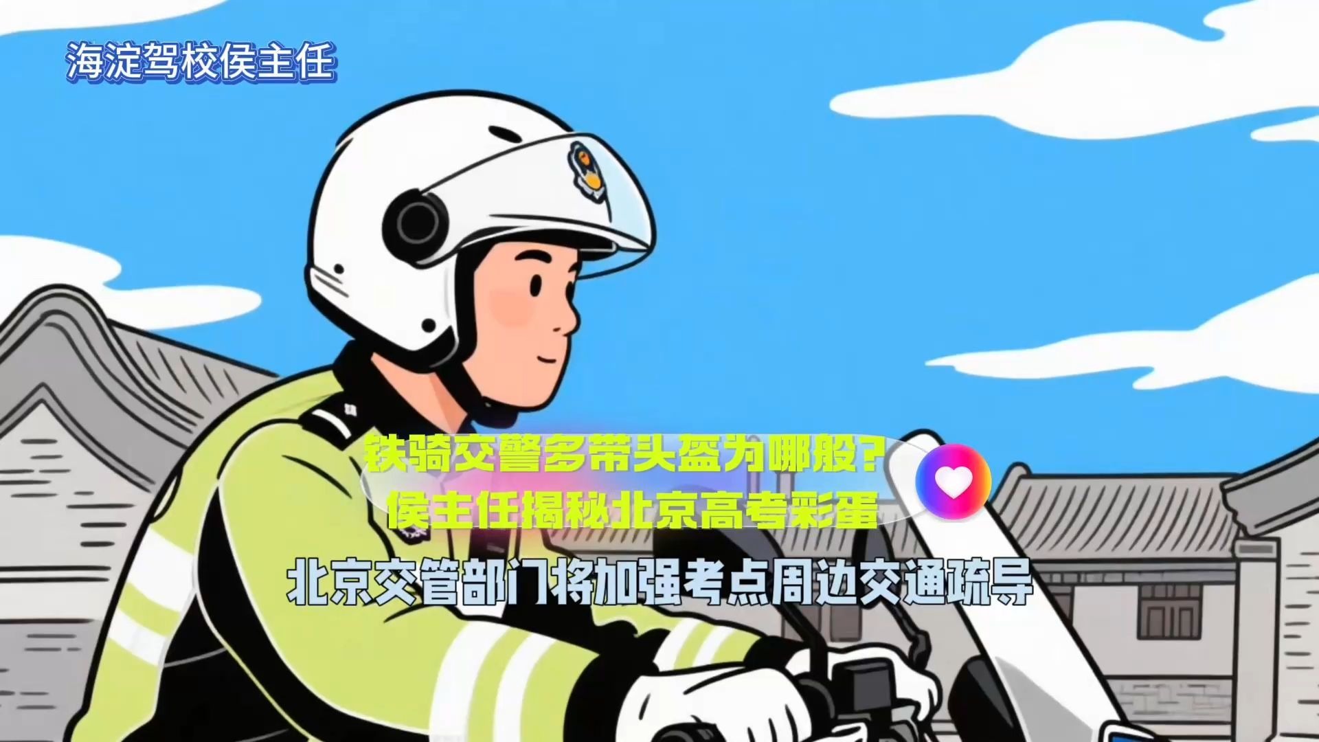👮‍♀️铁骑交警多带头盔为哪般？侯主任揭秘北京高考彩蛋🛵