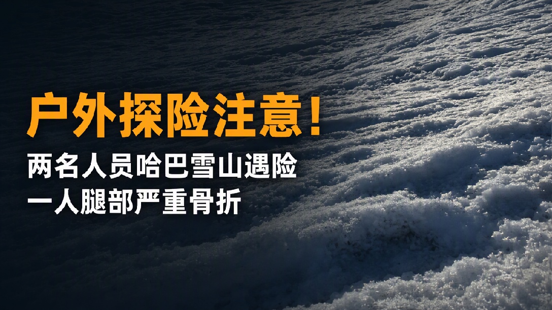 驴友违规穿越哈巴雪山遇险，自担九万余元救援费 管护局：两人腿部受伤