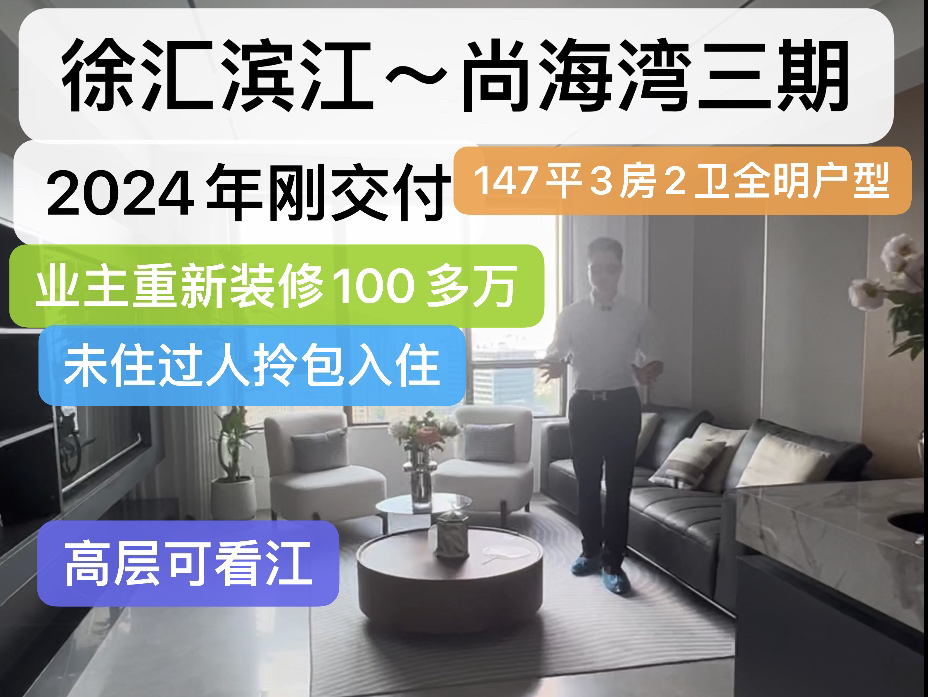 #徐汇滨江~ #尚海湾三期2024年刚交付 147平3房2卫全明户型 业主重新装修100多万未住过人拎包入住 高层可看江#看得见更安心 #上海买房 #理想家哔哩哔...