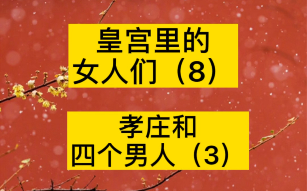 孝庄太后跟多尔衮究竟有没有发生关系,是爱情还是无奈哔哩哔哩bilibili