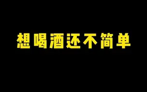 Download Video: 朋友喝酒需要找理由，这还不简单？拿捏