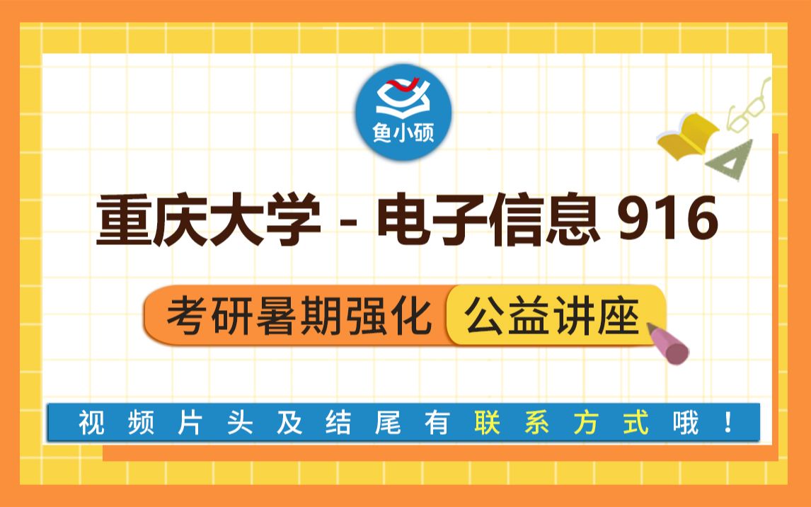 [图]22重庆大学电子信息-916微机原理及应用三--旺仔学长-强化备考专题讲座-重大电子信息-重大自动化