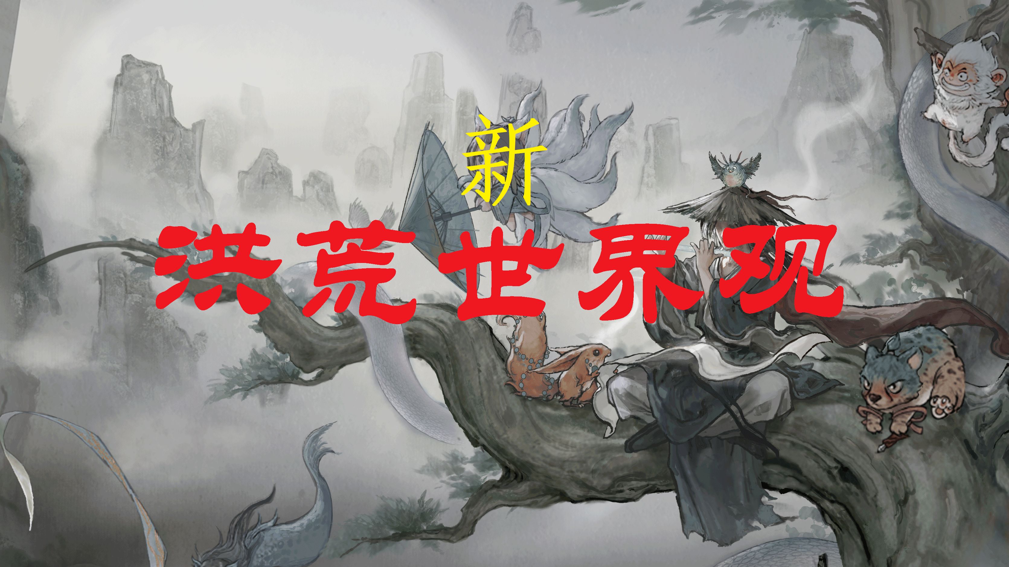 洪荒洞天演化世界