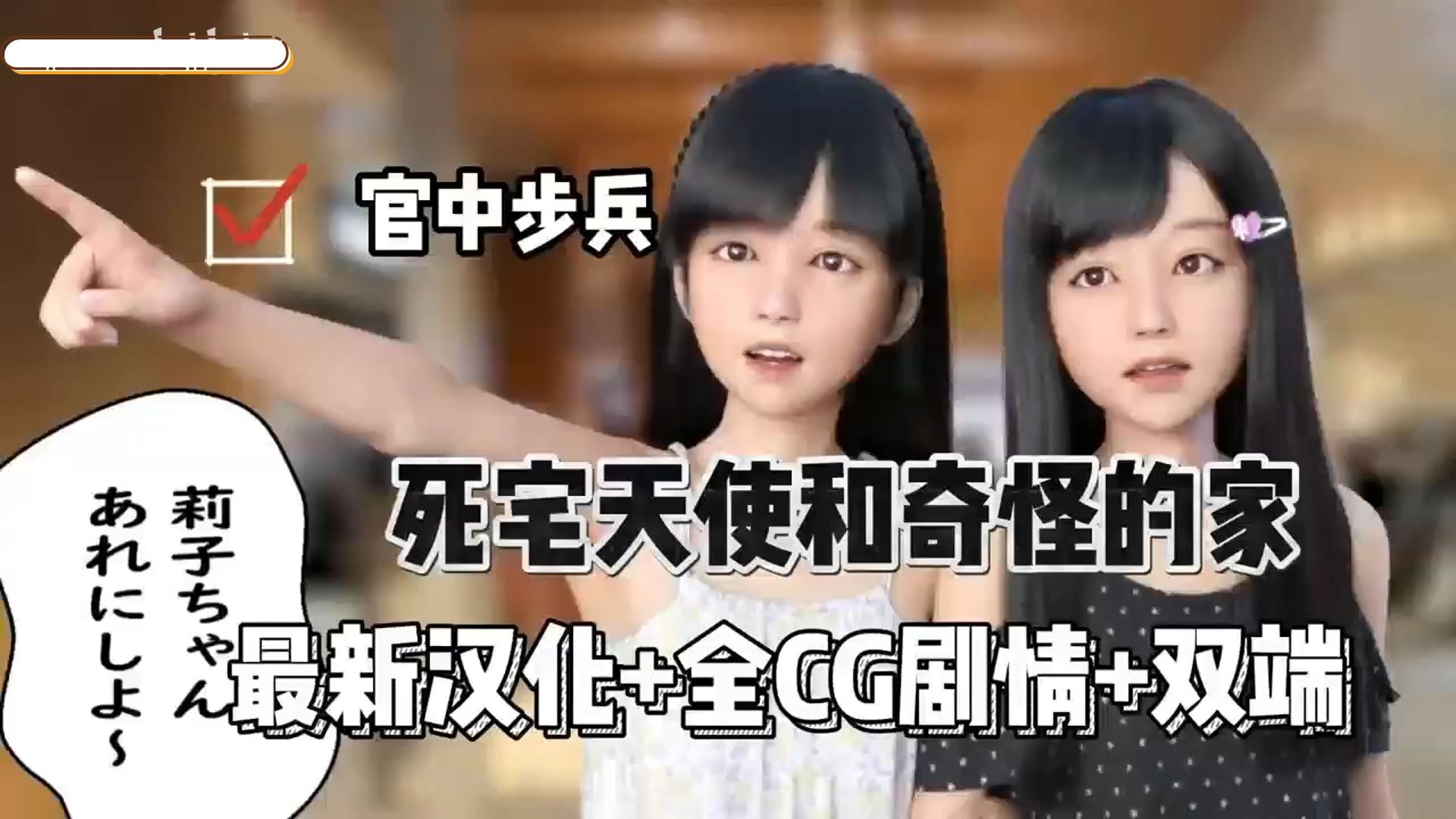 死宅和天使与H家族 尼特与天使与涩涩家族SLG PC 典藏版 模拟器 +全回想!!!JHBXKJDSGV-噼里啪sususs-噼里啪 ...