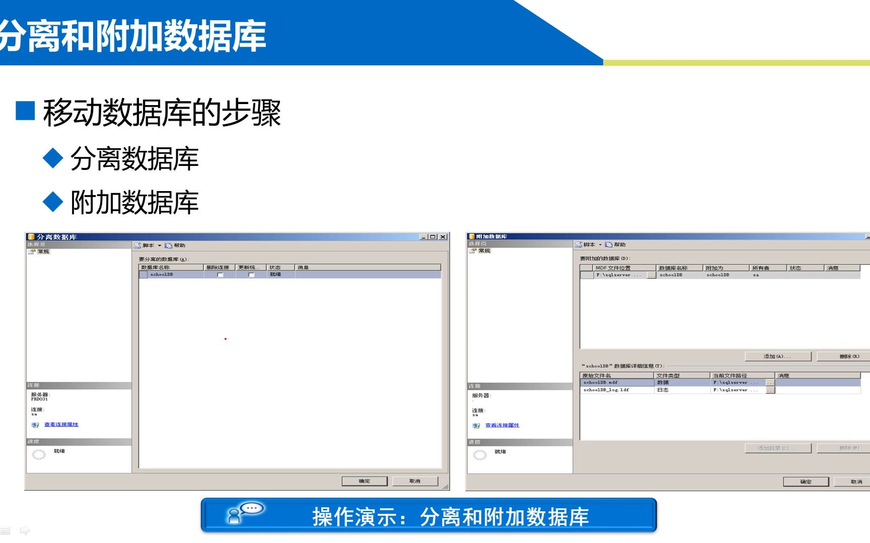 [图]SQL数据库 第1章 创建和管理数据库 1-4-3 分离SchoolDB数据库