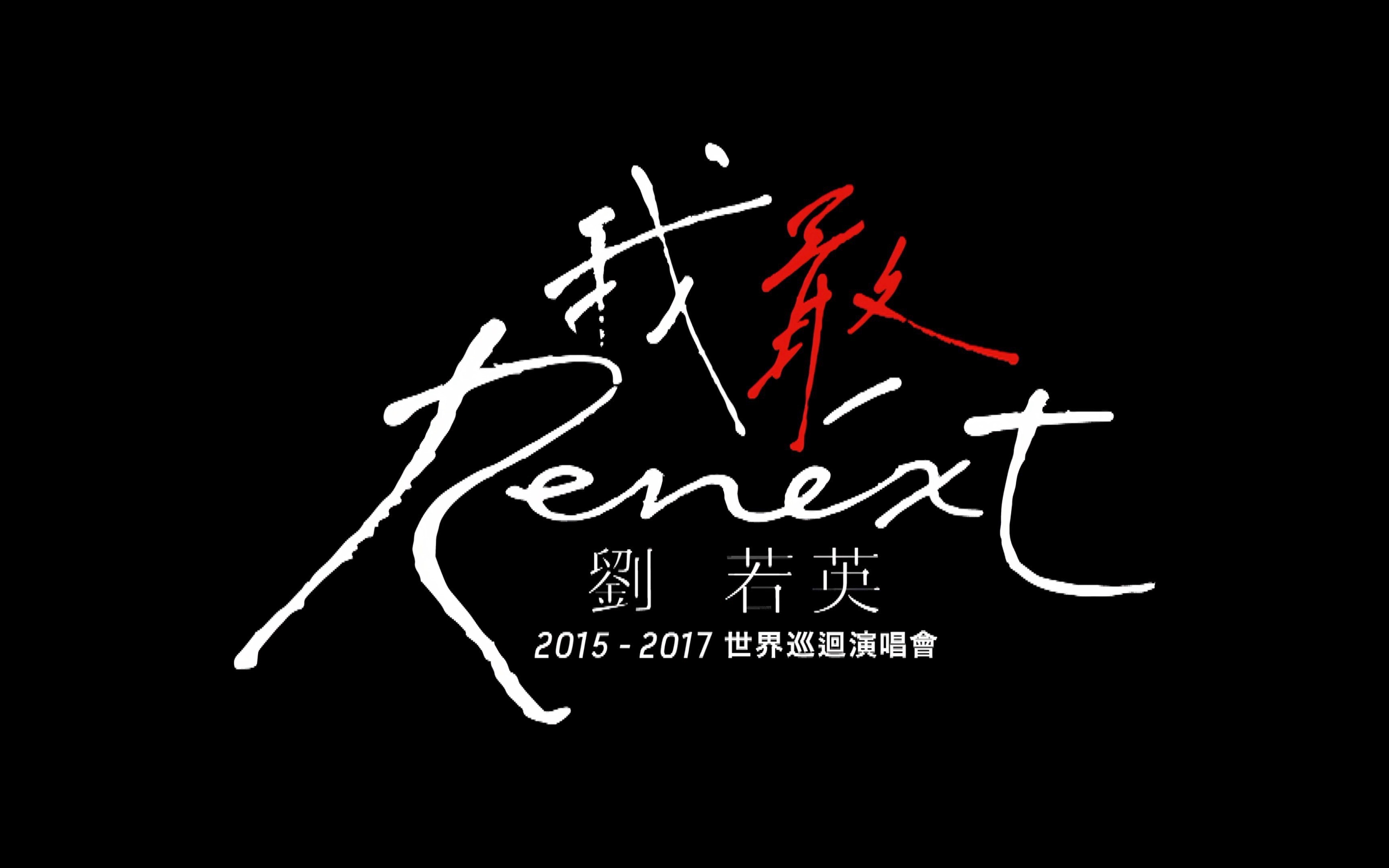 [图]刘若英.Renext 我敢.世界巡回演唱会.成都站